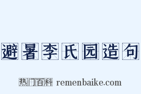 避暑李氏园造句是什么意思的图片